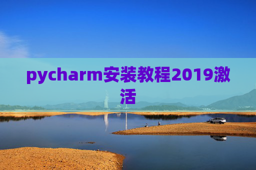 pycharm安装教程2019激活